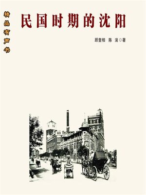 cover image of 民国时期的沈阳